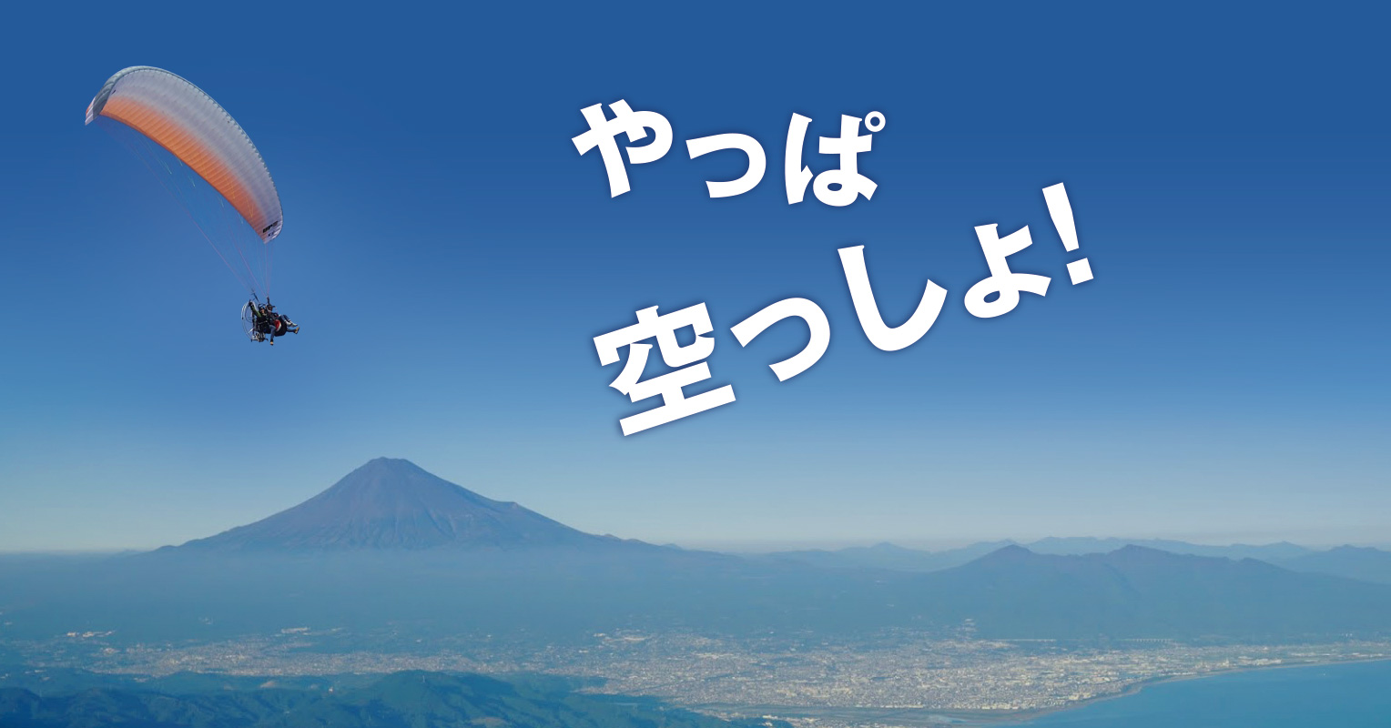 静岡市でフライト体験 パラグライダー タンデムモーターパラグライディング 飛亭